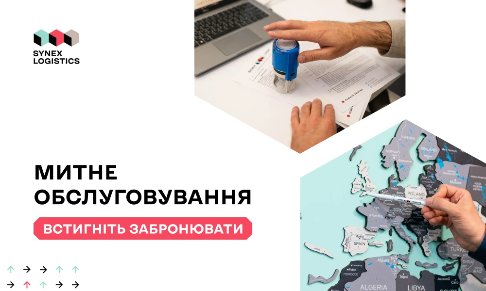 Митне обслуговування- Synex Logistics